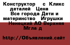  Конструктор Cliсs Кликс 400 деталей › Цена ­ 1 400 - Все города Дети и материнство » Игрушки   . Ненецкий АО,Верхняя Мгла д.